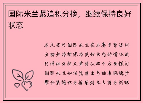 国际米兰紧追积分榜，继续保持良好状态