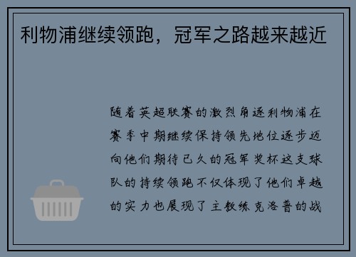 利物浦继续领跑，冠军之路越来越近