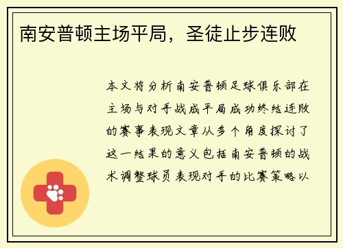 南安普顿主场平局，圣徒止步连败