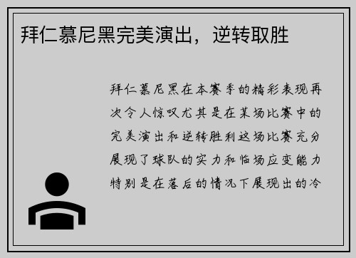 拜仁慕尼黑完美演出，逆转取胜