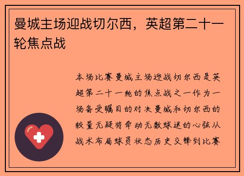 曼城主场迎战切尔西，英超第二十一轮焦点战