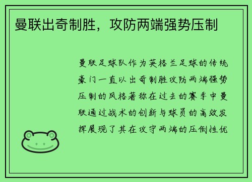 曼联出奇制胜，攻防两端强势压制