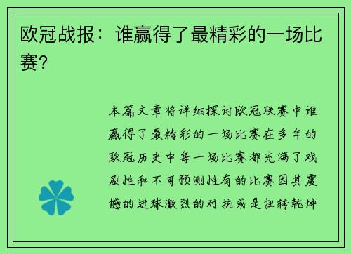 欧冠战报：谁赢得了最精彩的一场比赛？
