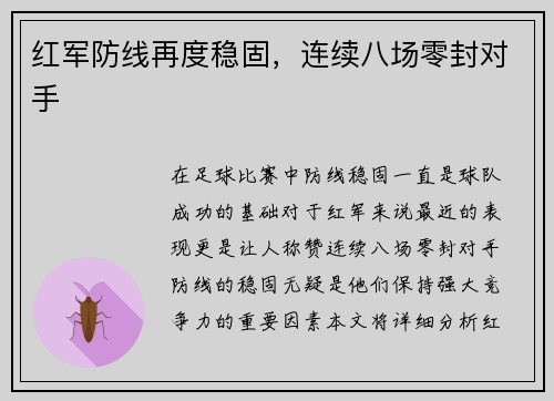 红军防线再度稳固，连续八场零封对手
