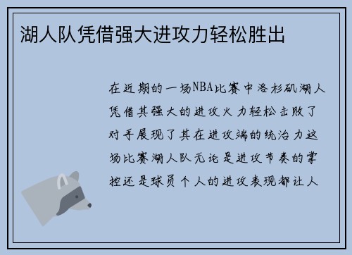湖人队凭借强大进攻力轻松胜出