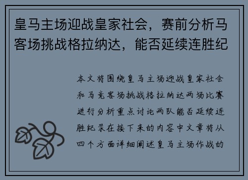 皇马主场迎战皇家社会，赛前分析马客场挑战格拉纳达，能否延续连胜纪录
