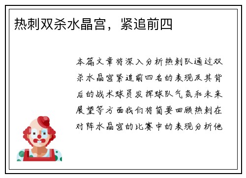 热刺双杀水晶宫，紧追前四