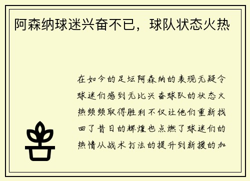阿森纳球迷兴奋不已，球队状态火热