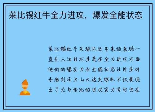 莱比锡红牛全力进攻，爆发全能状态