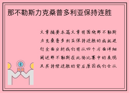 那不勒斯力克桑普多利亚保持连胜