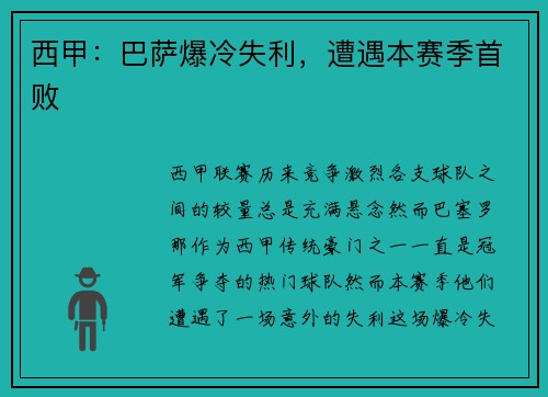 西甲：巴萨爆冷失利，遭遇本赛季首败