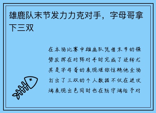 雄鹿队末节发力力克对手，字母哥拿下三双