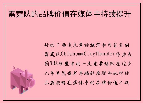 雷霆队的品牌价值在媒体中持续提升