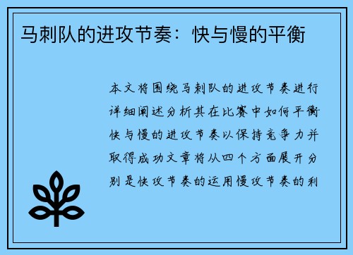 马刺队的进攻节奏：快与慢的平衡