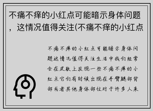 不痛不痒的小红点可能暗示身体问题，这情况值得关注(不痛不痒的小红点越来越多)