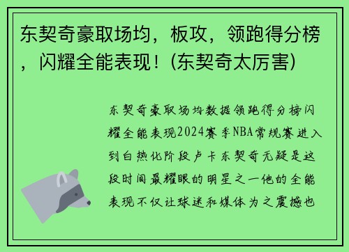 东契奇豪取场均，板攻，领跑得分榜，闪耀全能表现！(东契奇太厉害)