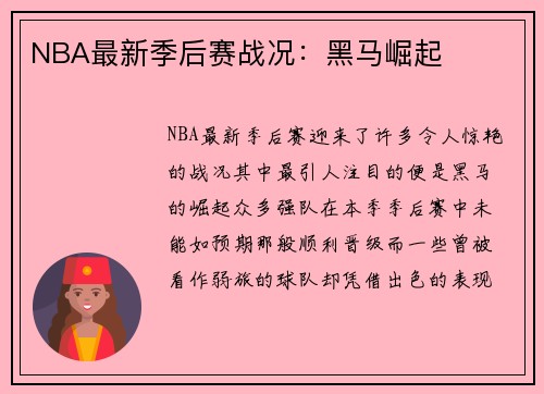 NBA最新季后赛战况：黑马崛起