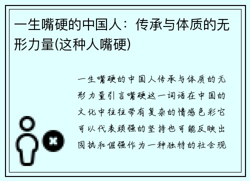 一生嘴硬的中国人：传承与体质的无形力量(这种人嘴硬)