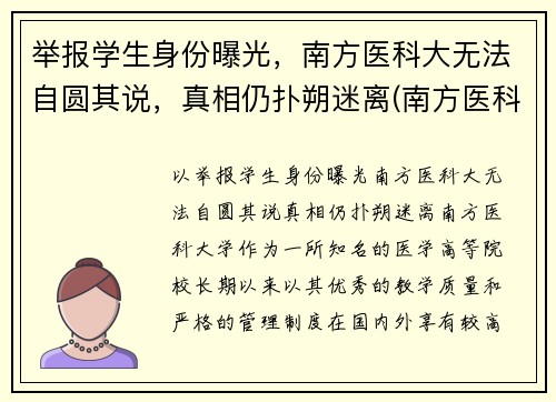举报学生身份曝光，南方医科大无法自圆其说，真相仍扑朔迷离(南方医科大学投诉电话)