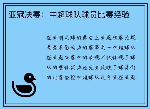 亚冠决赛：中超球队球员比赛经验