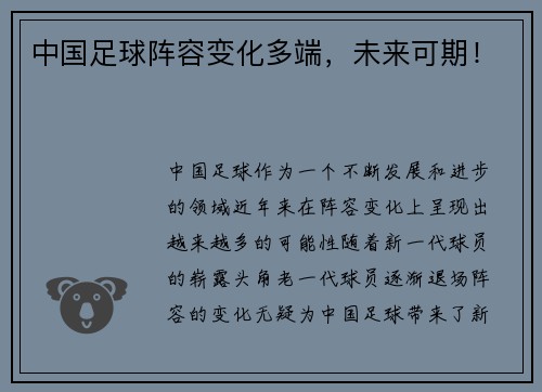 中国足球阵容变化多端，未来可期！