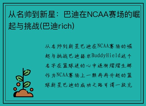 从名帅到新星：巴迪在NCAA赛场的崛起与挑战(巴迪rich)