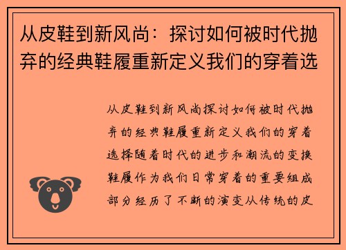 从皮鞋到新风尚：探讨如何被时代抛弃的经典鞋履重新定义我们的穿着选择