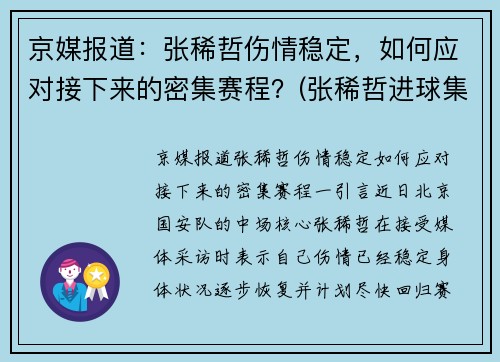 京媒报道：张稀哲伤情稳定，如何应对接下来的密集赛程？(张稀哲进球集锦)