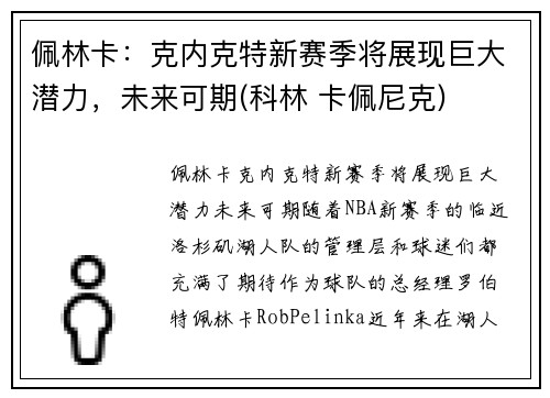 佩林卡：克内克特新赛季将展现巨大潜力，未来可期(科林 卡佩尼克)