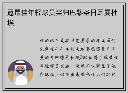 冠最佳年轻球员奖归巴黎圣日耳曼杜埃