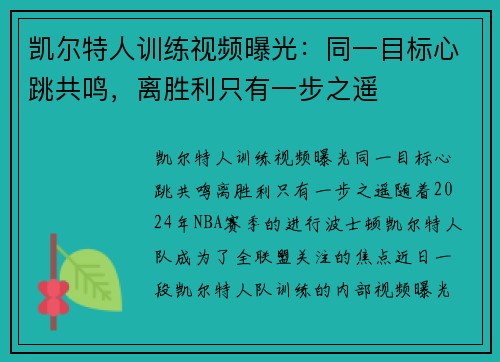 凯尔特人训练视频曝光：同一目标心跳共鸣，离胜利只有一步之遥