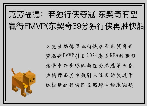 克劳福德：若独行侠夺冠 东契奇有望赢得FMVP(东契奇39分独行侠再胜快船)