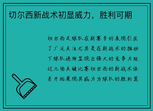 切尔西新战术初显威力，胜利可期