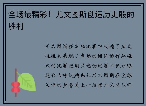 全场最精彩！尤文图斯创造历史般的胜利
