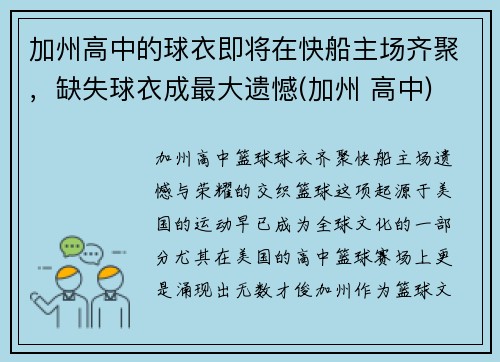 加州高中的球衣即将在快船主场齐聚，缺失球衣成最大遗憾(加州 高中)