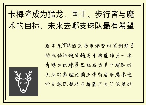 卡梅隆成为猛龙、国王、步行者与魔术的目标，未来去哪支球队最有希望？
