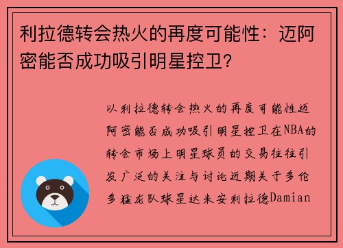 利拉德转会热火的再度可能性：迈阿密能否成功吸引明星控卫？