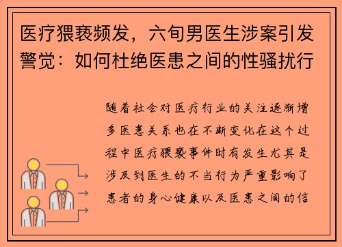 医疗猥亵频发，六旬男医生涉案引发警觉：如何杜绝医患之间的性骚扰行为？
