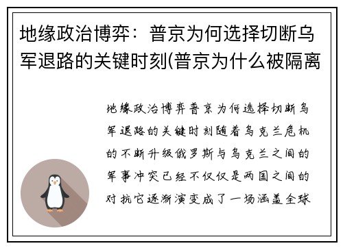 地缘政治博弈：普京为何选择切断乌军退路的关键时刻(普京为什么被隔离了)