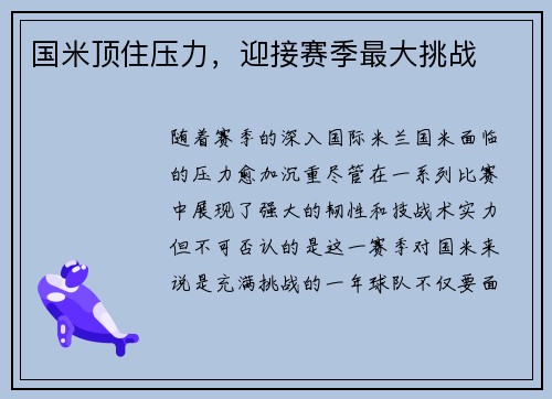 国米顶住压力，迎接赛季最大挑战