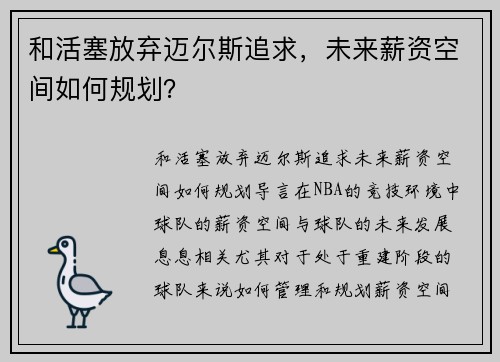 和活塞放弃迈尔斯追求，未来薪资空间如何规划？