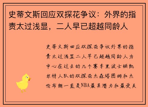 史蒂文斯回应双探花争议：外界的指责太过浅显，二人早已超越同龄人