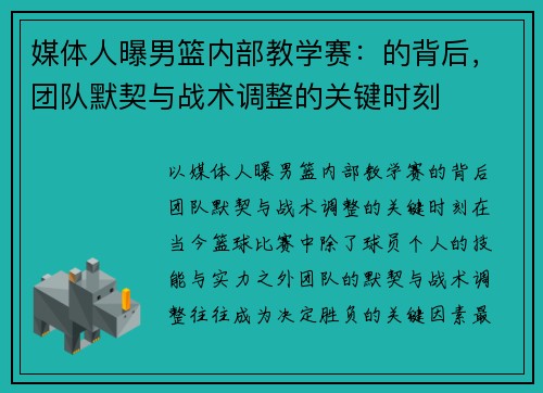 媒体人曝男篮内部教学赛：的背后，团队默契与战术调整的关键时刻