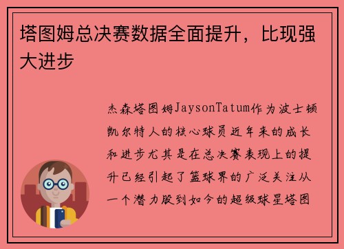 塔图姆总决赛数据全面提升，比现强大进步
