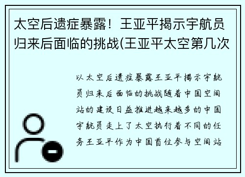 太空后遗症暴露！王亚平揭示宇航员归来后面临的挑战(王亚平太空第几次)