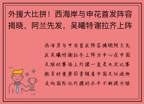 外援大比拼！西海岸与申花首发阵容揭晓，阿兰先发，吴曦特谢拉齐上阵