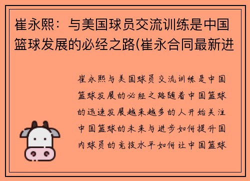 崔永熙：与美国球员交流训练是中国篮球发展的必经之路(崔永合同最新进展)
