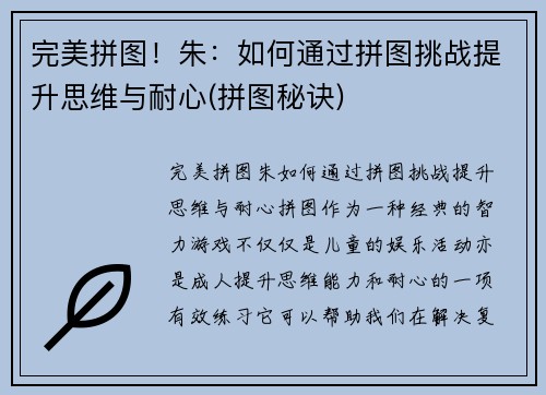 完美拼图！朱：如何通过拼图挑战提升思维与耐心(拼图秘诀)