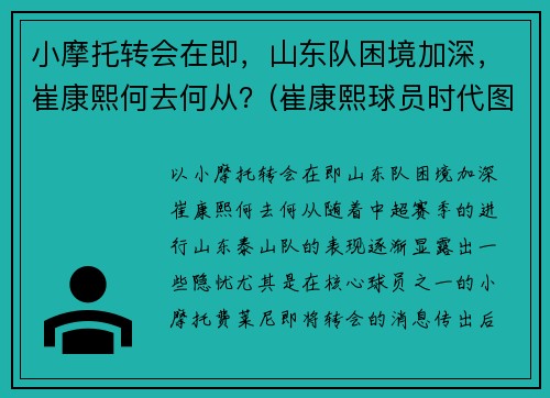 小摩托转会在即，山东队困境加深，崔康熙何去何从？(崔康熙球员时代图片)