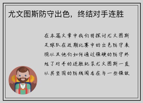 尤文图斯防守出色，终结对手连胜